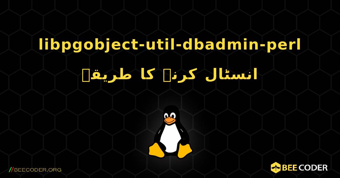 libpgobject-util-dbadmin-perl  انسٹال کرنے کا طریقہ. Linux