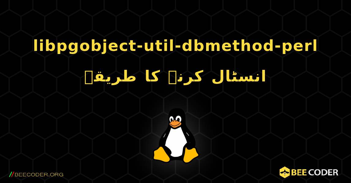 libpgobject-util-dbmethod-perl  انسٹال کرنے کا طریقہ. Linux