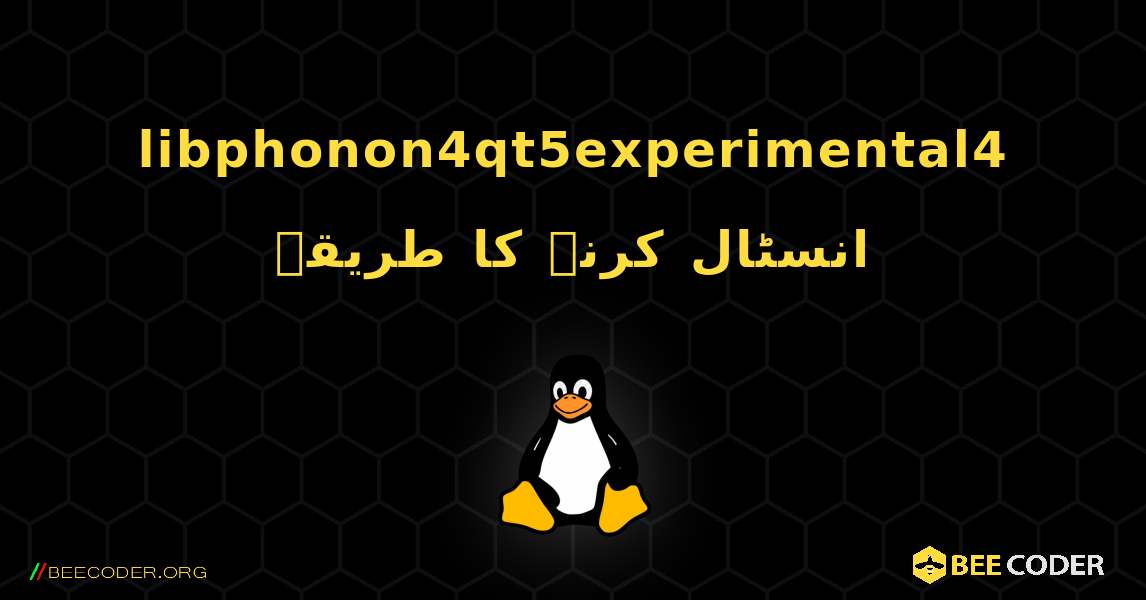 libphonon4qt5experimental4  انسٹال کرنے کا طریقہ. Linux