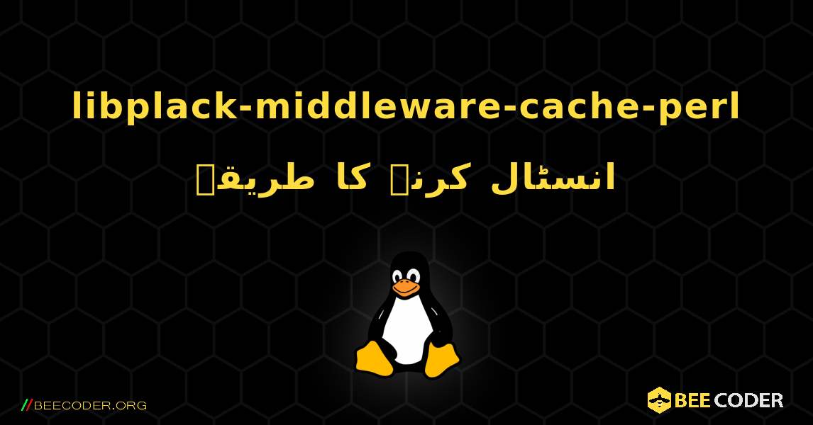 libplack-middleware-cache-perl  انسٹال کرنے کا طریقہ. Linux