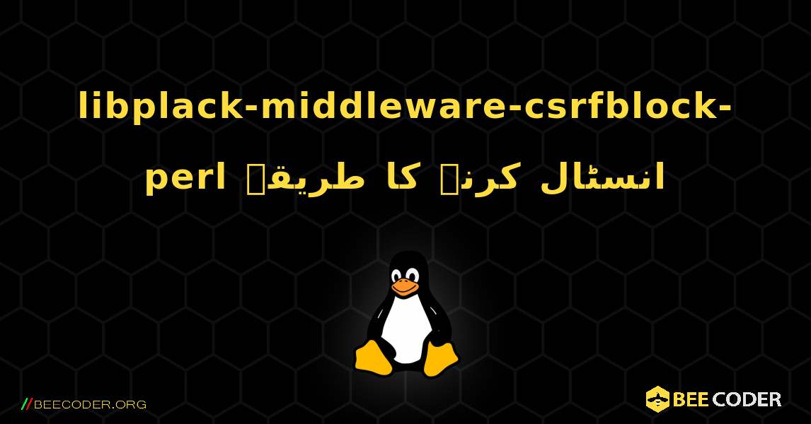 libplack-middleware-csrfblock-perl  انسٹال کرنے کا طریقہ. Linux