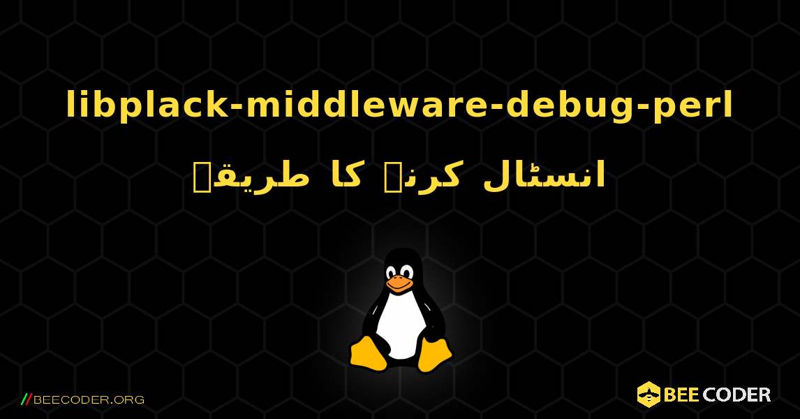 libplack-middleware-debug-perl  انسٹال کرنے کا طریقہ. Linux
