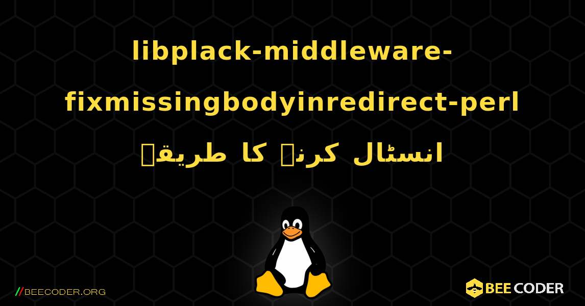 libplack-middleware-fixmissingbodyinredirect-perl  انسٹال کرنے کا طریقہ. Linux