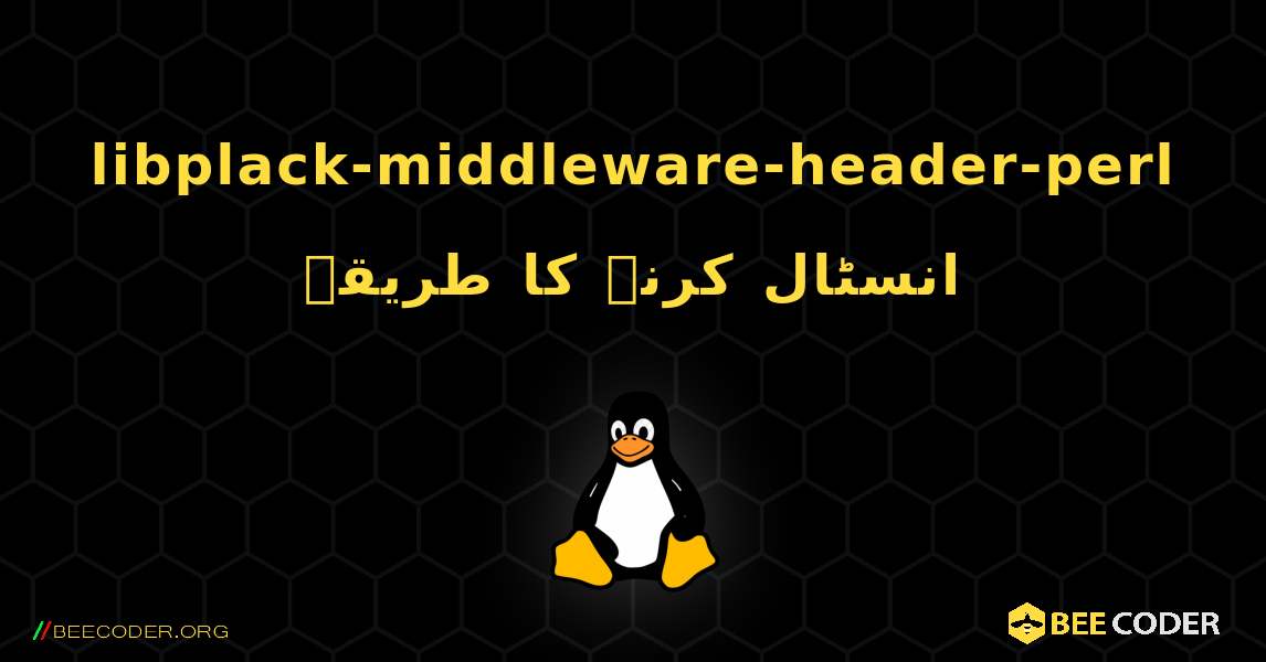 libplack-middleware-header-perl  انسٹال کرنے کا طریقہ. Linux