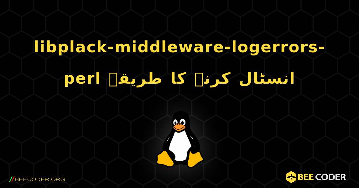 libplack-middleware-logerrors-perl  انسٹال کرنے کا طریقہ. Linux