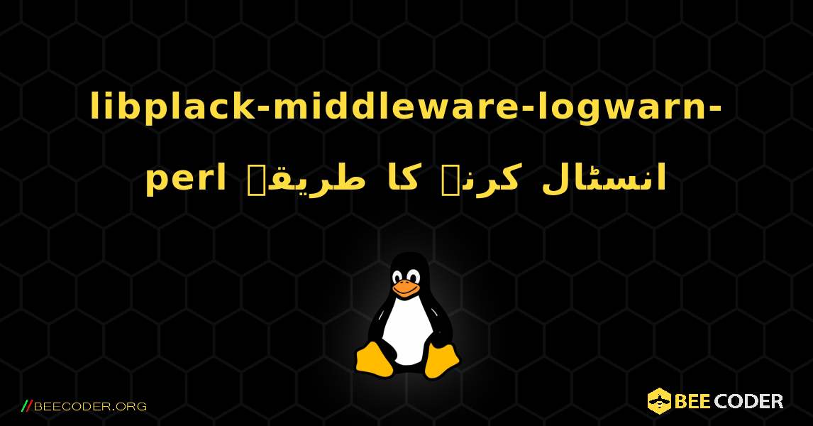 libplack-middleware-logwarn-perl  انسٹال کرنے کا طریقہ. Linux