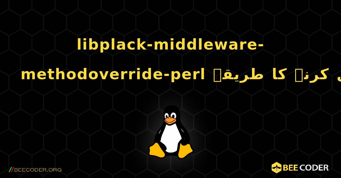 libplack-middleware-methodoverride-perl  انسٹال کرنے کا طریقہ. Linux