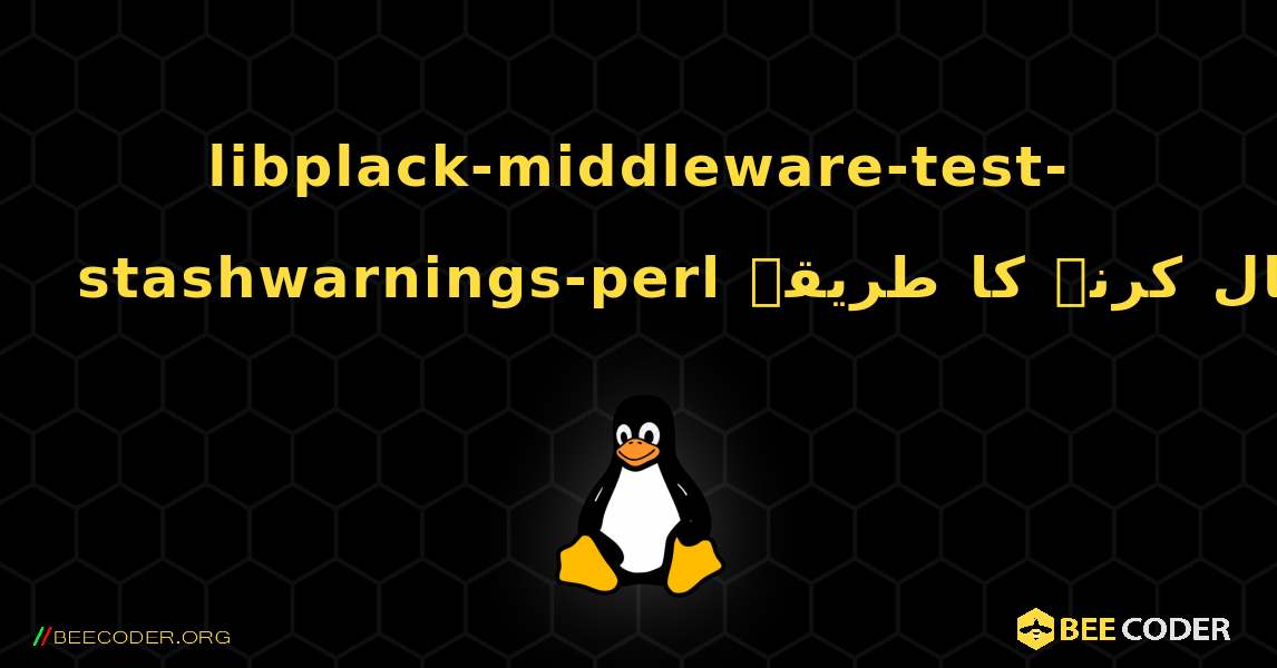 libplack-middleware-test-stashwarnings-perl  انسٹال کرنے کا طریقہ. Linux