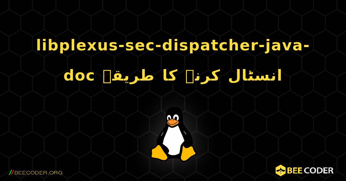 libplexus-sec-dispatcher-java-doc  انسٹال کرنے کا طریقہ. Linux