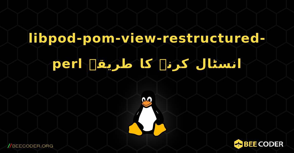 libpod-pom-view-restructured-perl  انسٹال کرنے کا طریقہ. Linux