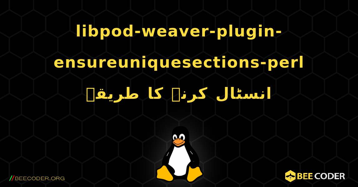 libpod-weaver-plugin-ensureuniquesections-perl  انسٹال کرنے کا طریقہ. Linux