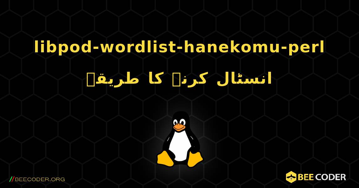 libpod-wordlist-hanekomu-perl  انسٹال کرنے کا طریقہ. Linux