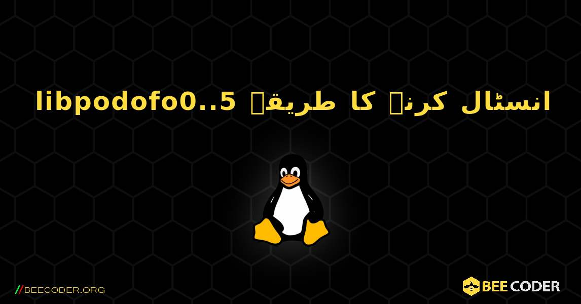 libpodofo0..5  انسٹال کرنے کا طریقہ. Linux