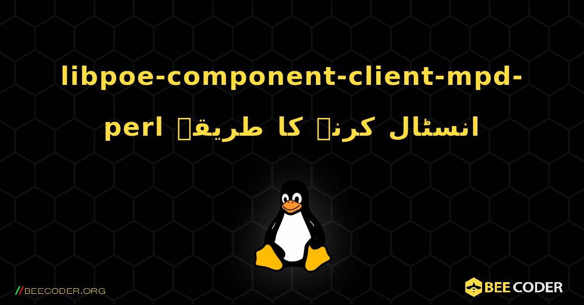 libpoe-component-client-mpd-perl  انسٹال کرنے کا طریقہ. Linux