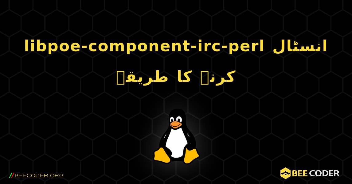 libpoe-component-irc-perl  انسٹال کرنے کا طریقہ. Linux