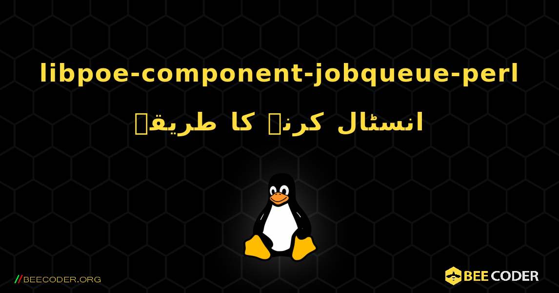 libpoe-component-jobqueue-perl  انسٹال کرنے کا طریقہ. Linux