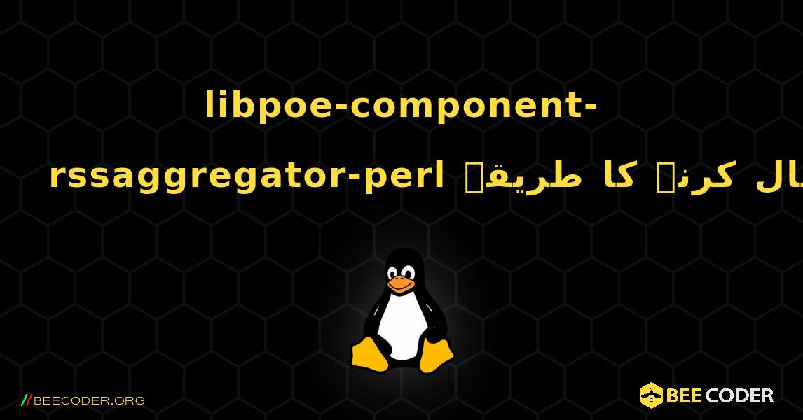 libpoe-component-rssaggregator-perl  انسٹال کرنے کا طریقہ. Linux
