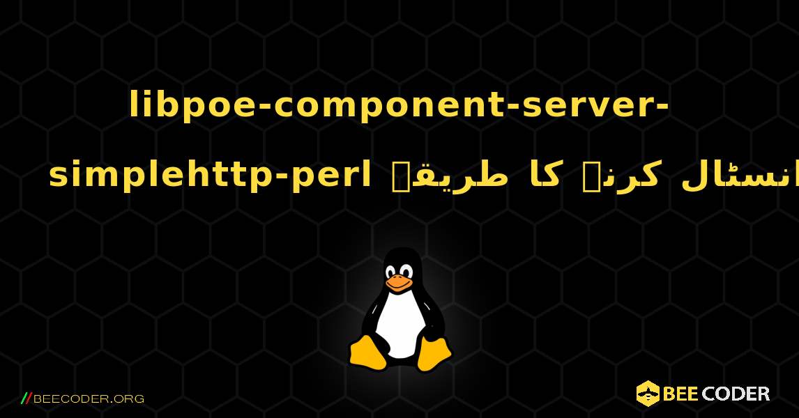 libpoe-component-server-simplehttp-perl  انسٹال کرنے کا طریقہ. Linux