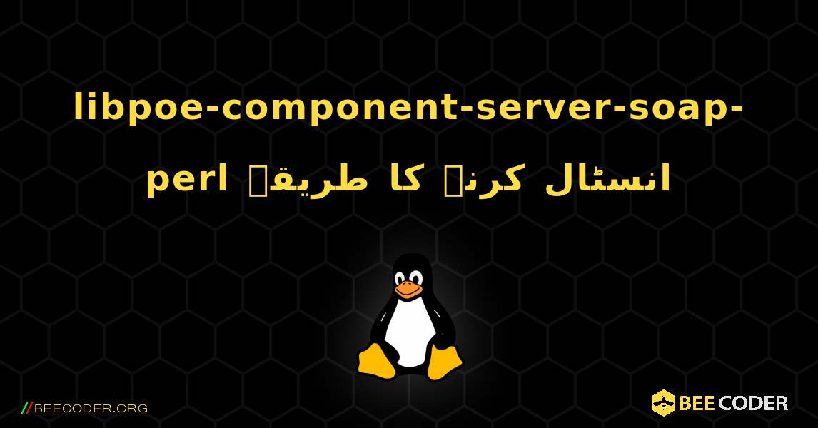 libpoe-component-server-soap-perl  انسٹال کرنے کا طریقہ. Linux