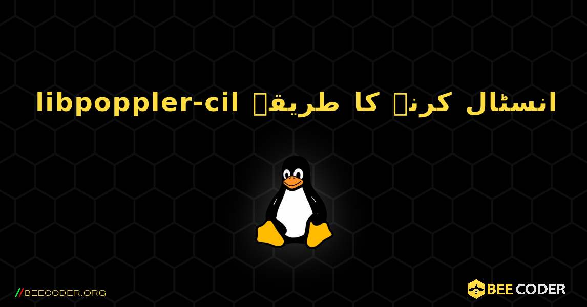 libpoppler-cil  انسٹال کرنے کا طریقہ. Linux