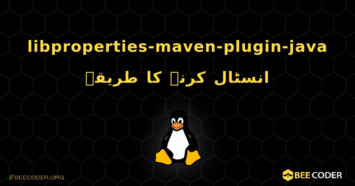 libproperties-maven-plugin-java  انسٹال کرنے کا طریقہ. Linux