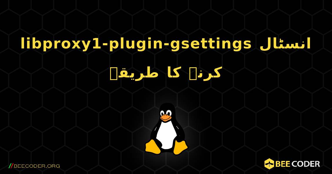 libproxy1-plugin-gsettings  انسٹال کرنے کا طریقہ. Linux