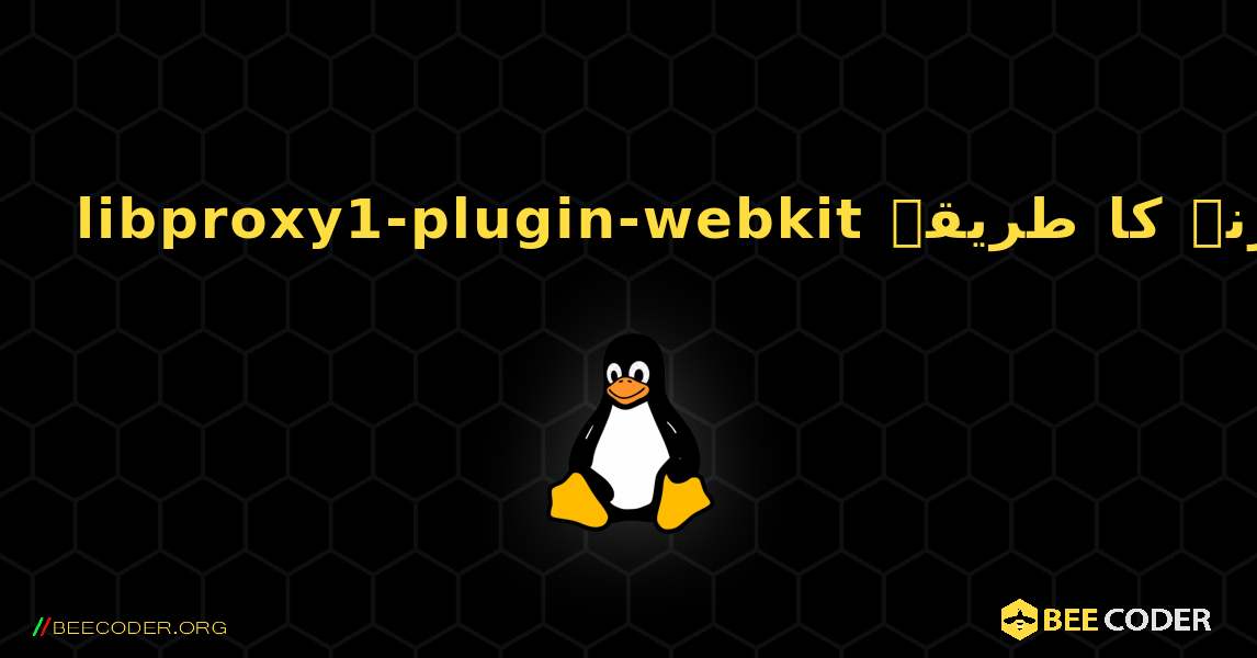 libproxy1-plugin-webkit  انسٹال کرنے کا طریقہ. Linux