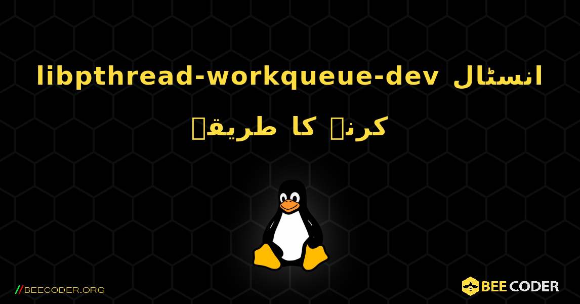 libpthread-workqueue-dev  انسٹال کرنے کا طریقہ. Linux