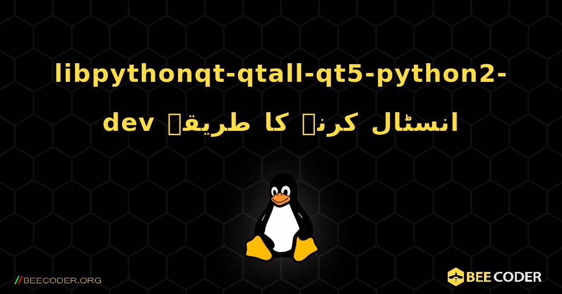 libpythonqt-qtall-qt5-python2-dev  انسٹال کرنے کا طریقہ. Linux