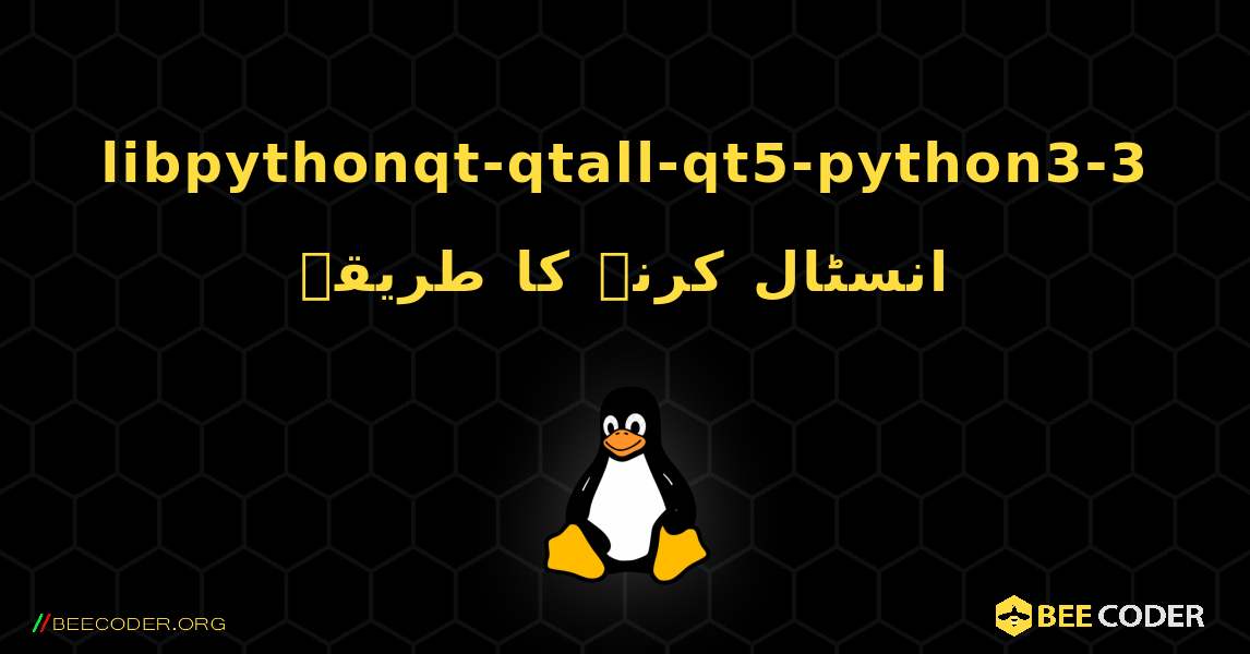 libpythonqt-qtall-qt5-python3-3  انسٹال کرنے کا طریقہ. Linux