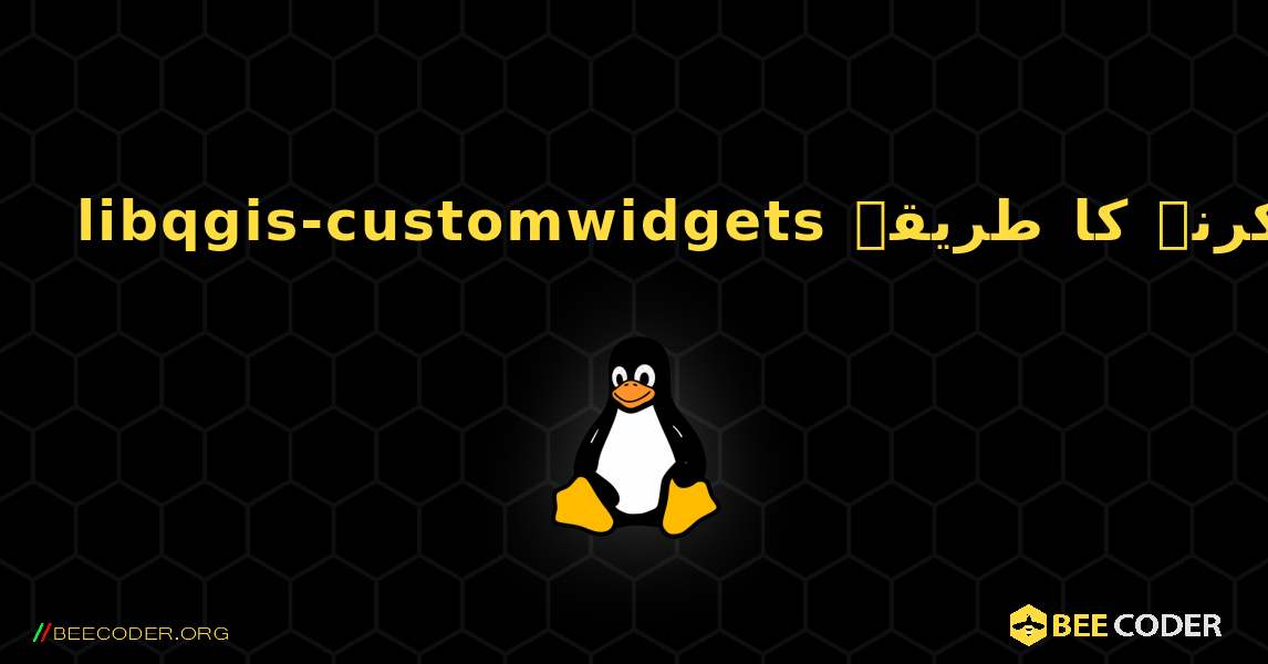 libqgis-customwidgets  انسٹال کرنے کا طریقہ. Linux