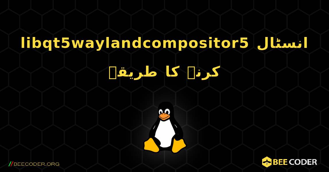 libqt5waylandcompositor5  انسٹال کرنے کا طریقہ. Linux