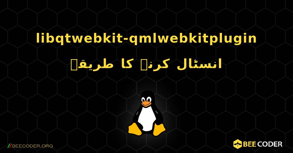 libqtwebkit-qmlwebkitplugin  انسٹال کرنے کا طریقہ. Linux