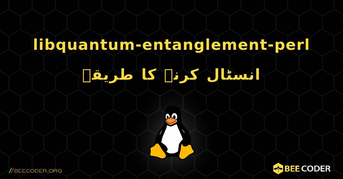 libquantum-entanglement-perl  انسٹال کرنے کا طریقہ. Linux