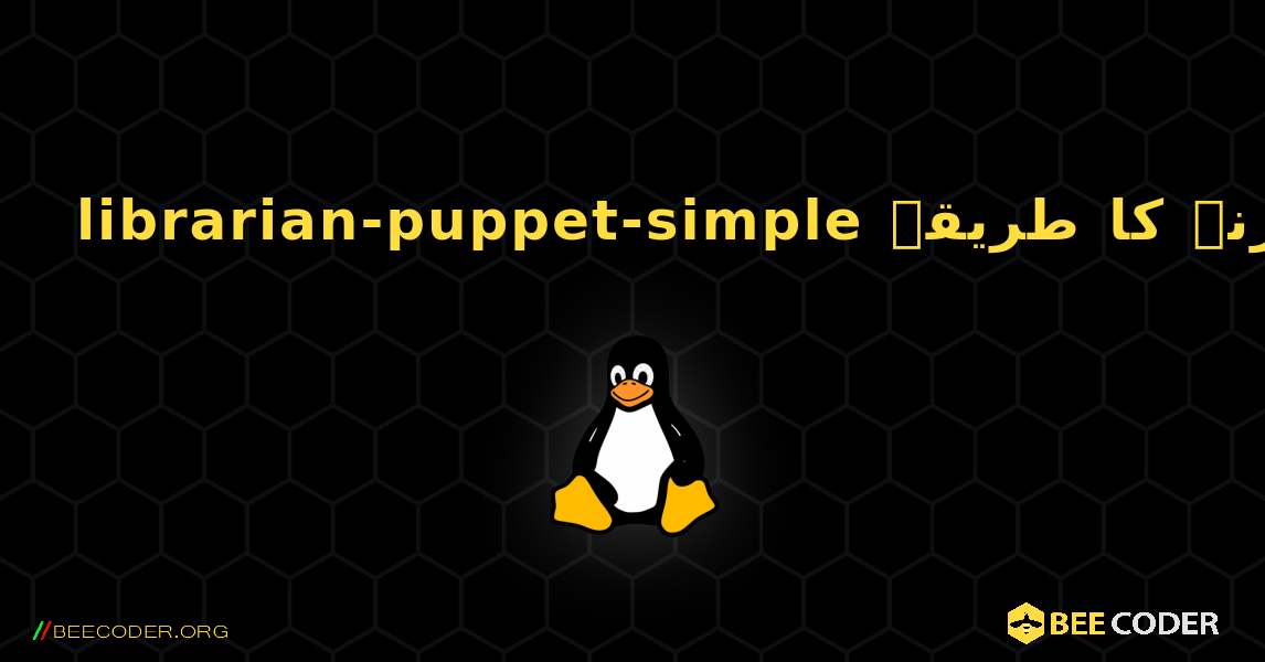 librarian-puppet-simple  انسٹال کرنے کا طریقہ. Linux