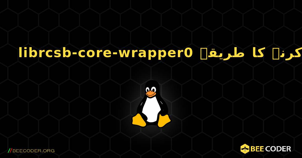 librcsb-core-wrapper0  انسٹال کرنے کا طریقہ. Linux