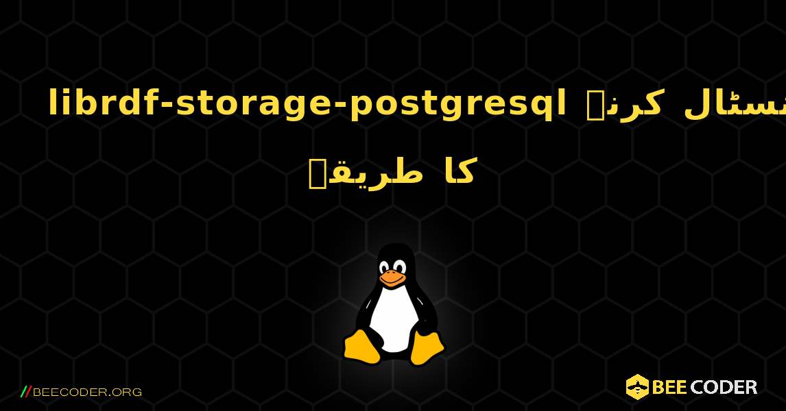 librdf-storage-postgresql  انسٹال کرنے کا طریقہ. Linux