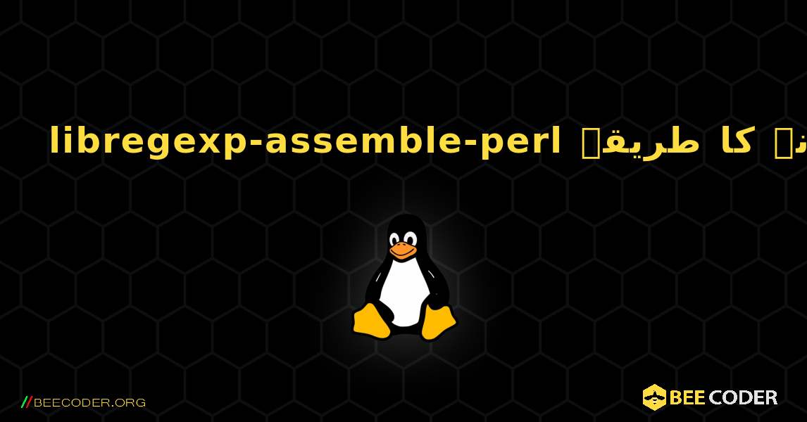 libregexp-assemble-perl  انسٹال کرنے کا طریقہ. Linux