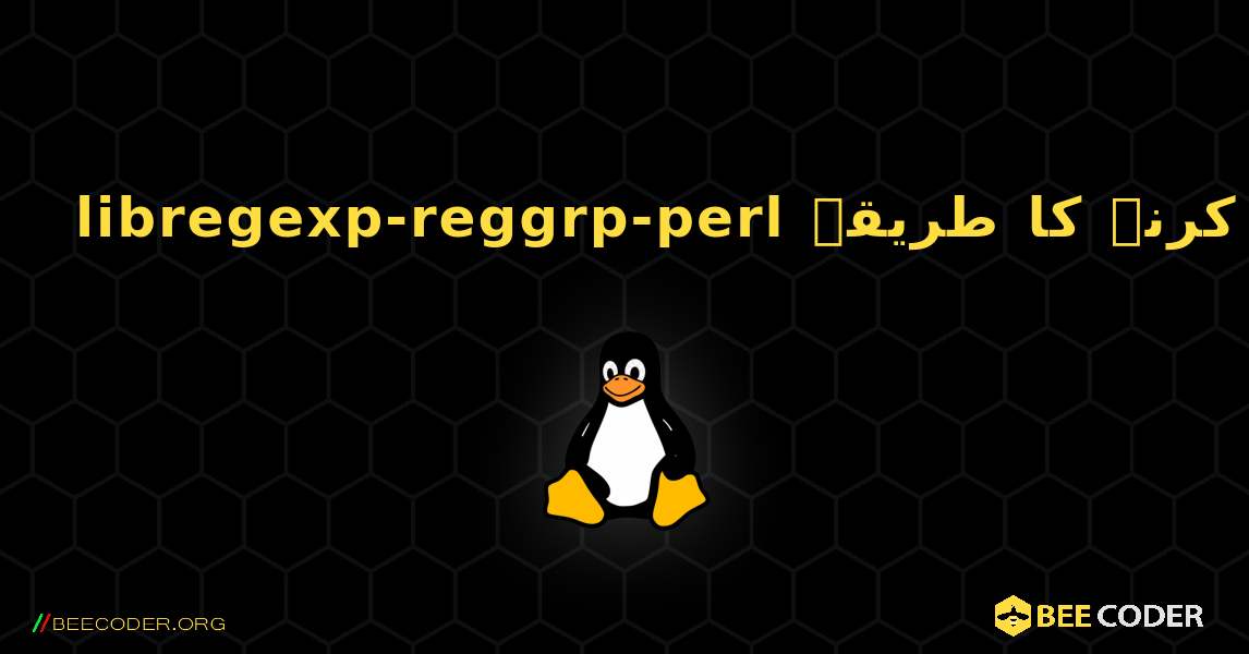 libregexp-reggrp-perl  انسٹال کرنے کا طریقہ. Linux