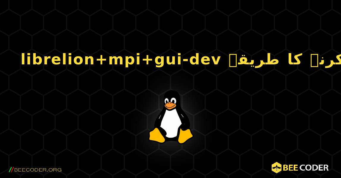 librelion+mpi+gui-dev  انسٹال کرنے کا طریقہ. Linux
