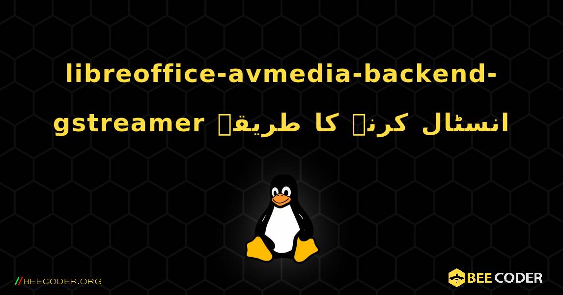 libreoffice-avmedia-backend-gstreamer  انسٹال کرنے کا طریقہ. Linux