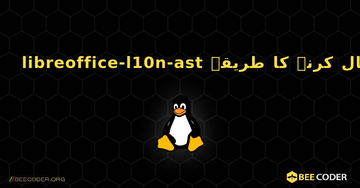 libreoffice-l10n-ast  انسٹال کرنے کا طریقہ. Linux