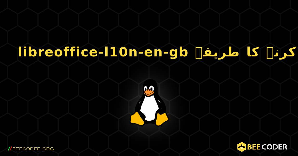 libreoffice-l10n-en-gb  انسٹال کرنے کا طریقہ. Linux