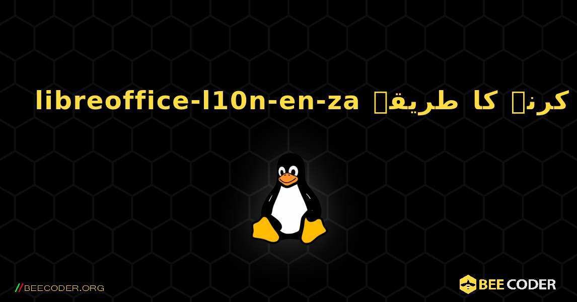 libreoffice-l10n-en-za  انسٹال کرنے کا طریقہ. Linux