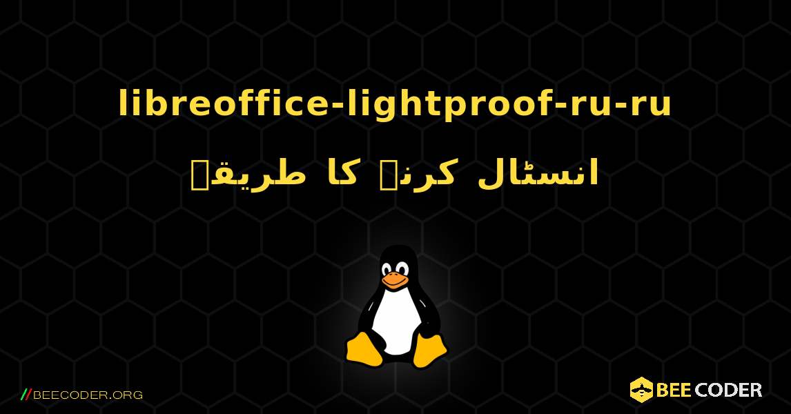 libreoffice-lightproof-ru-ru  انسٹال کرنے کا طریقہ. Linux