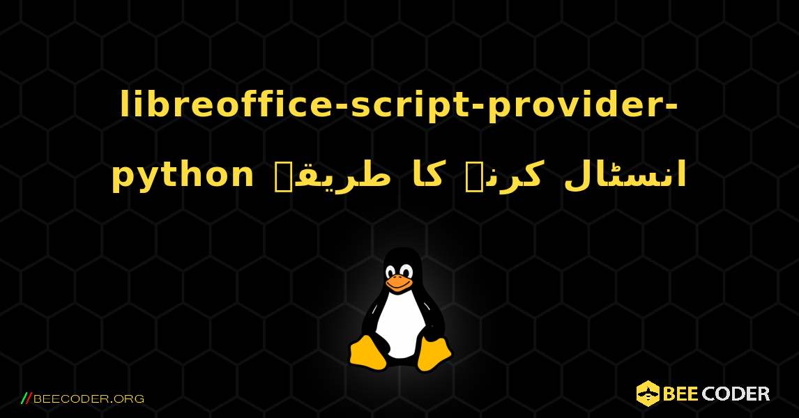 libreoffice-script-provider-python  انسٹال کرنے کا طریقہ. Linux