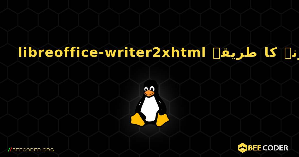 libreoffice-writer2xhtml  انسٹال کرنے کا طریقہ. Linux