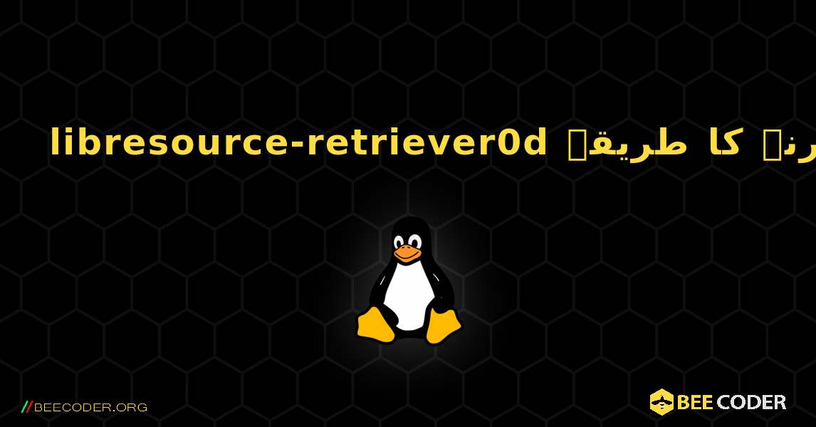 libresource-retriever0d  انسٹال کرنے کا طریقہ. Linux