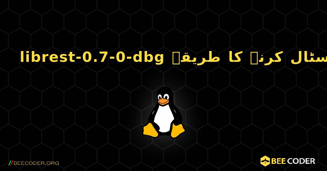 librest-0.7-0-dbg  انسٹال کرنے کا طریقہ. Linux