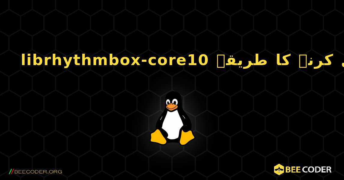 librhythmbox-core10  انسٹال کرنے کا طریقہ. Linux